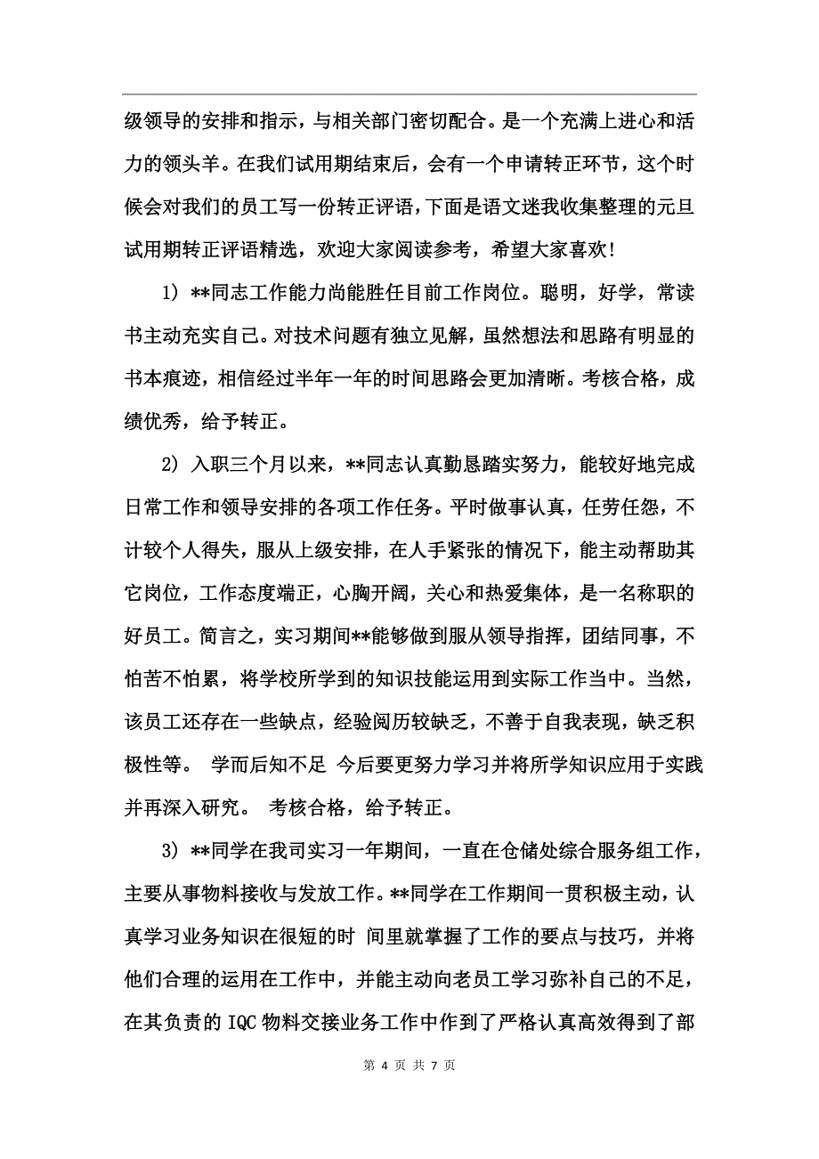 员工试用期转正评语精选_第4页