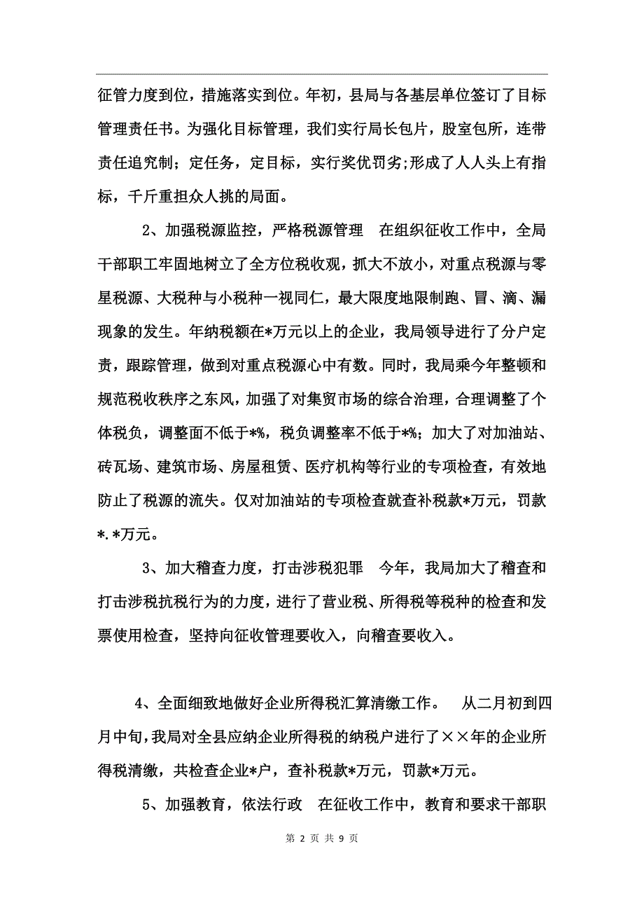 基层税务局年终总结_第2页