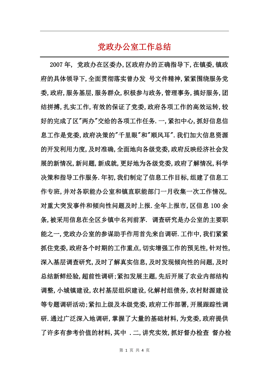 党政办公室工作总结_第1页