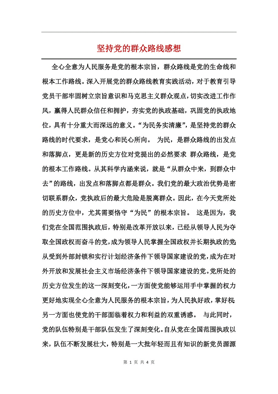 坚持党的群众路线感想_第1页