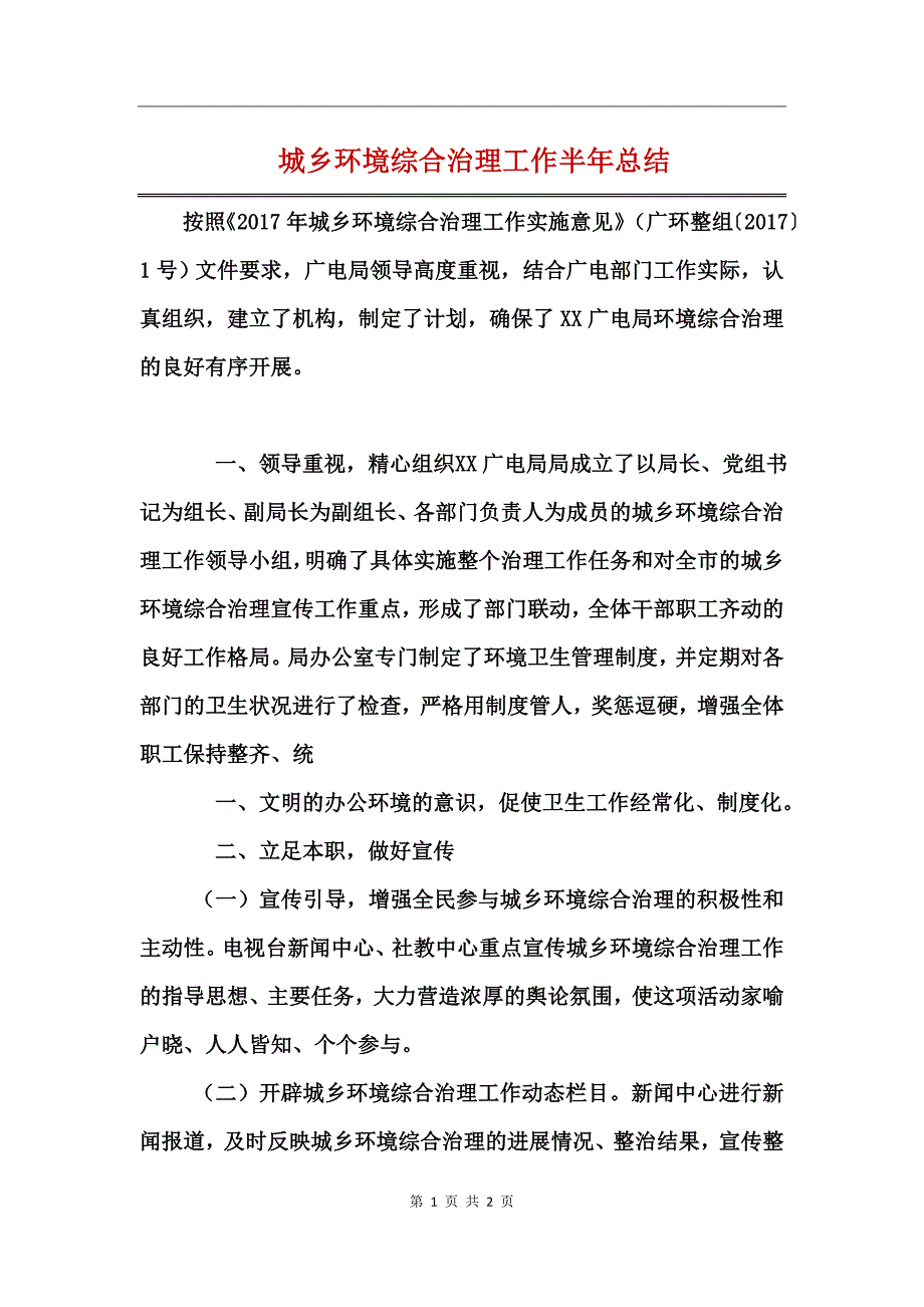 城乡环境综合治理工作半年总结_第1页