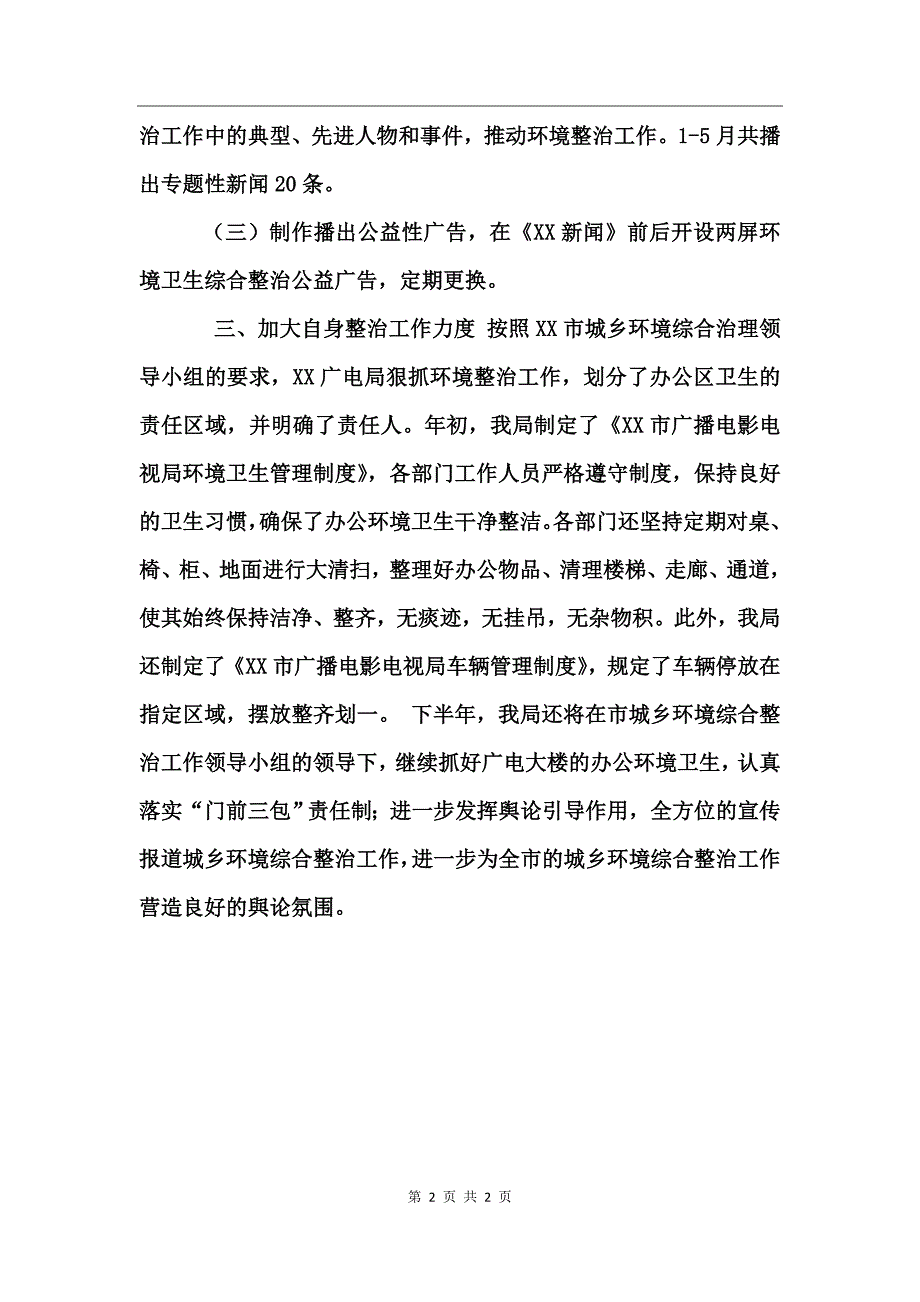 城乡环境综合治理工作半年总结_第2页