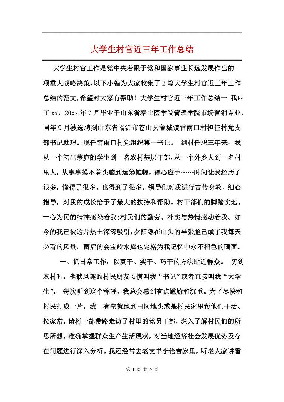 大学生村官近三年工作总结_第1页