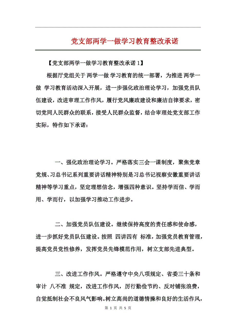 党支部两学一做学习教育整改承诺_第1页