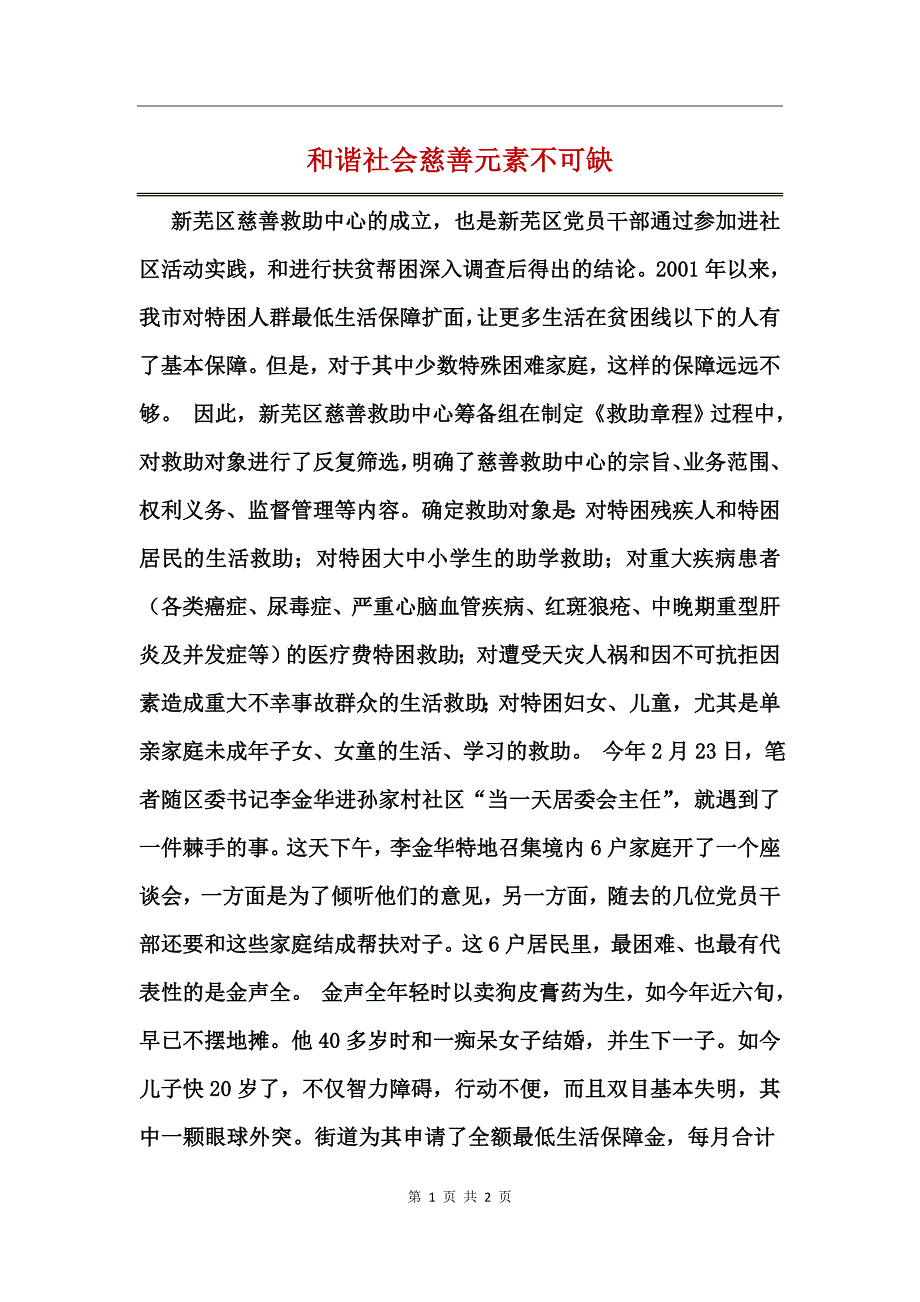 和谐社会慈善元素不可缺_第1页