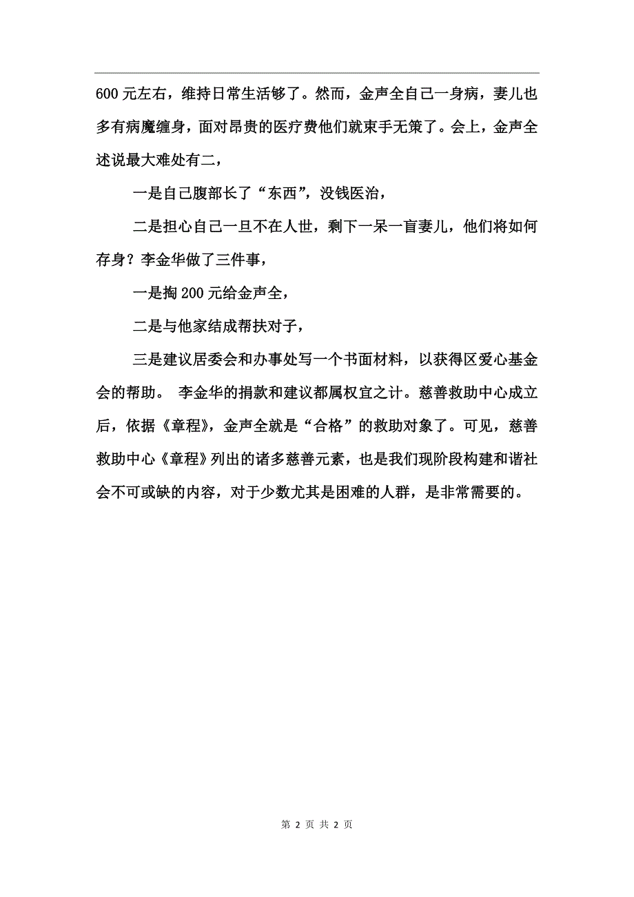 和谐社会慈善元素不可缺_第2页