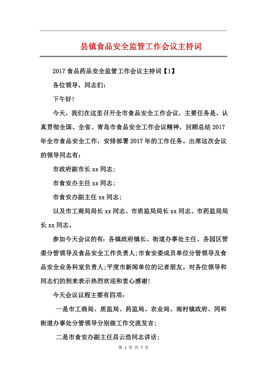 县镇食品安全监管工作会议主持词_第1页