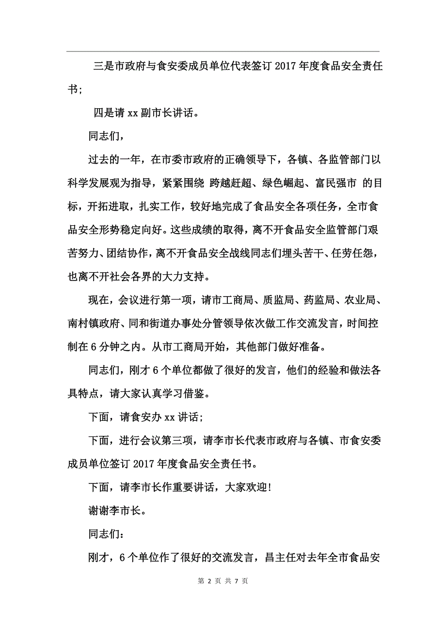 县镇食品安全监管工作会议主持词_第2页