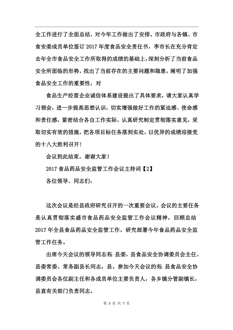 县镇食品安全监管工作会议主持词_第3页