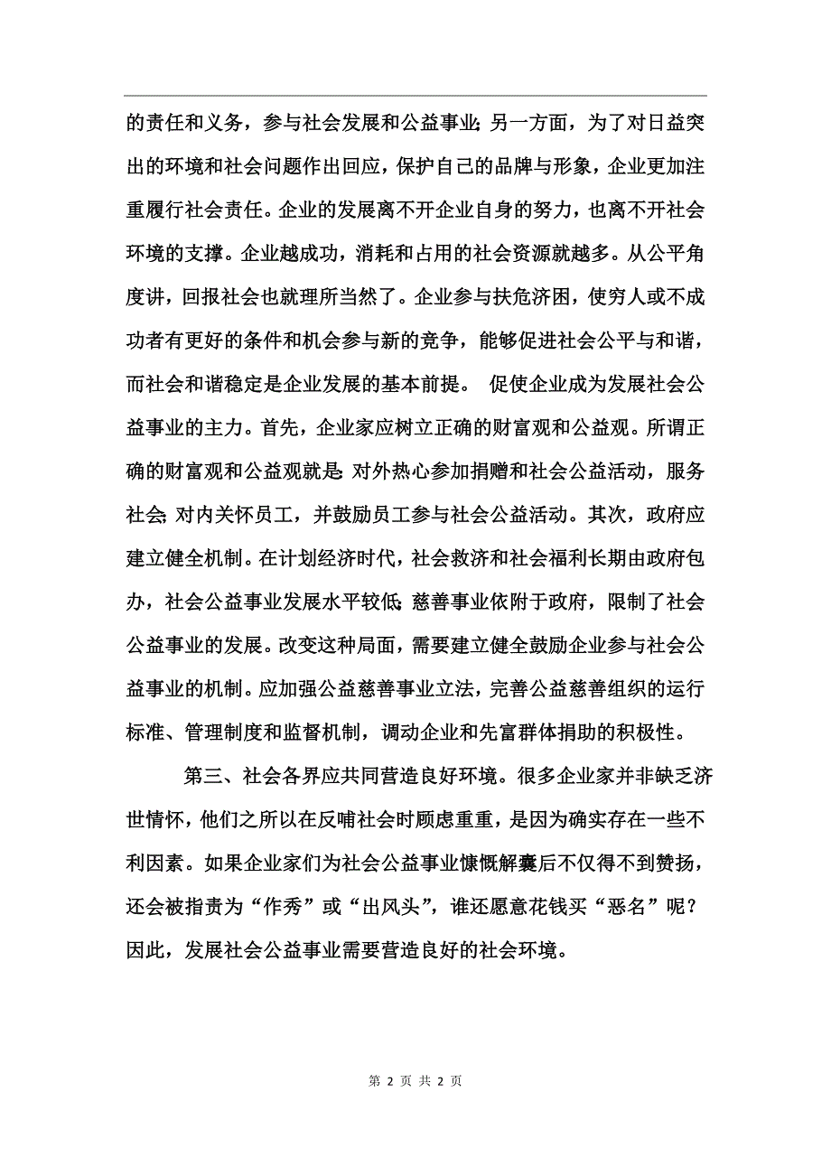 参与社会公益事业调研体会_第2页