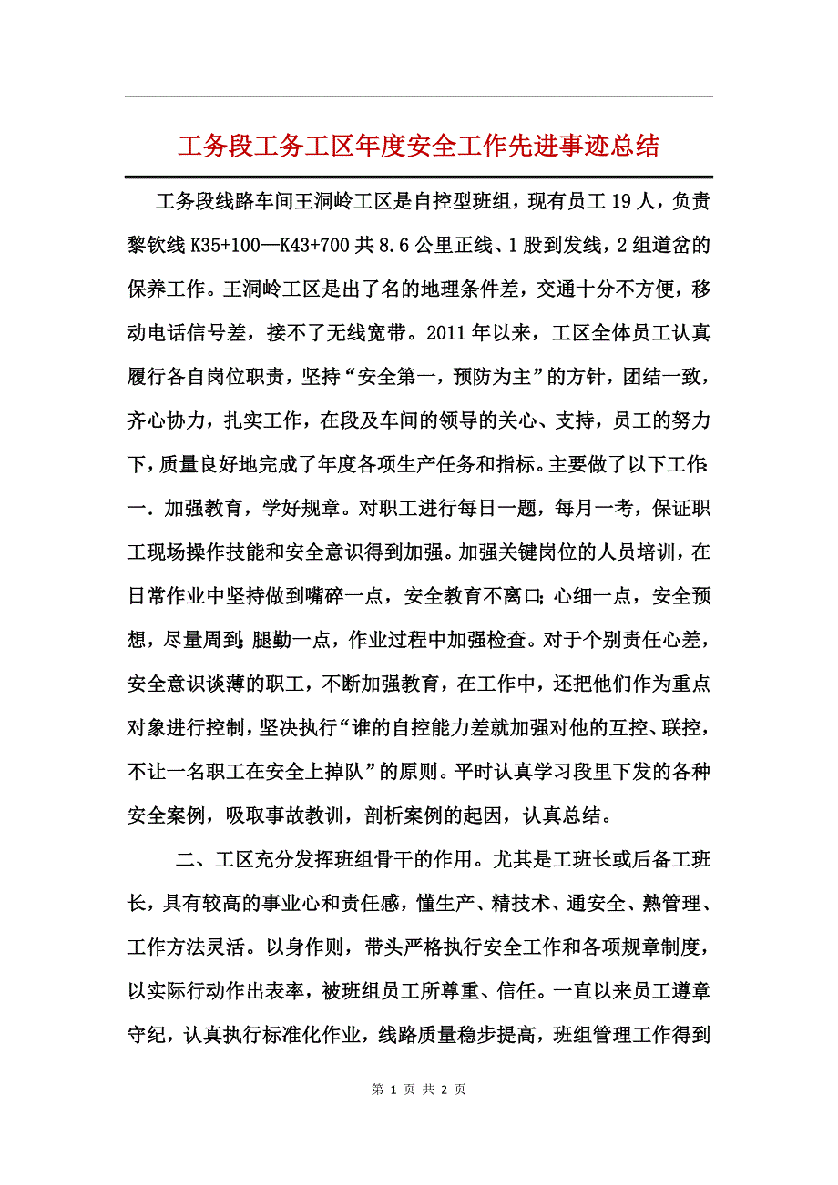 工务段工务工区年度安全工作先进事迹总结_第1页