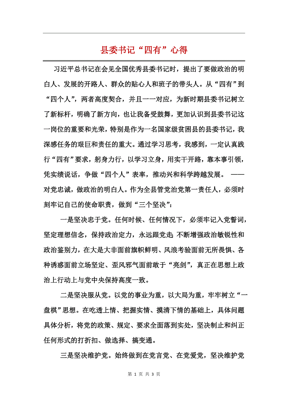 县委书记“四有”心得_第1页