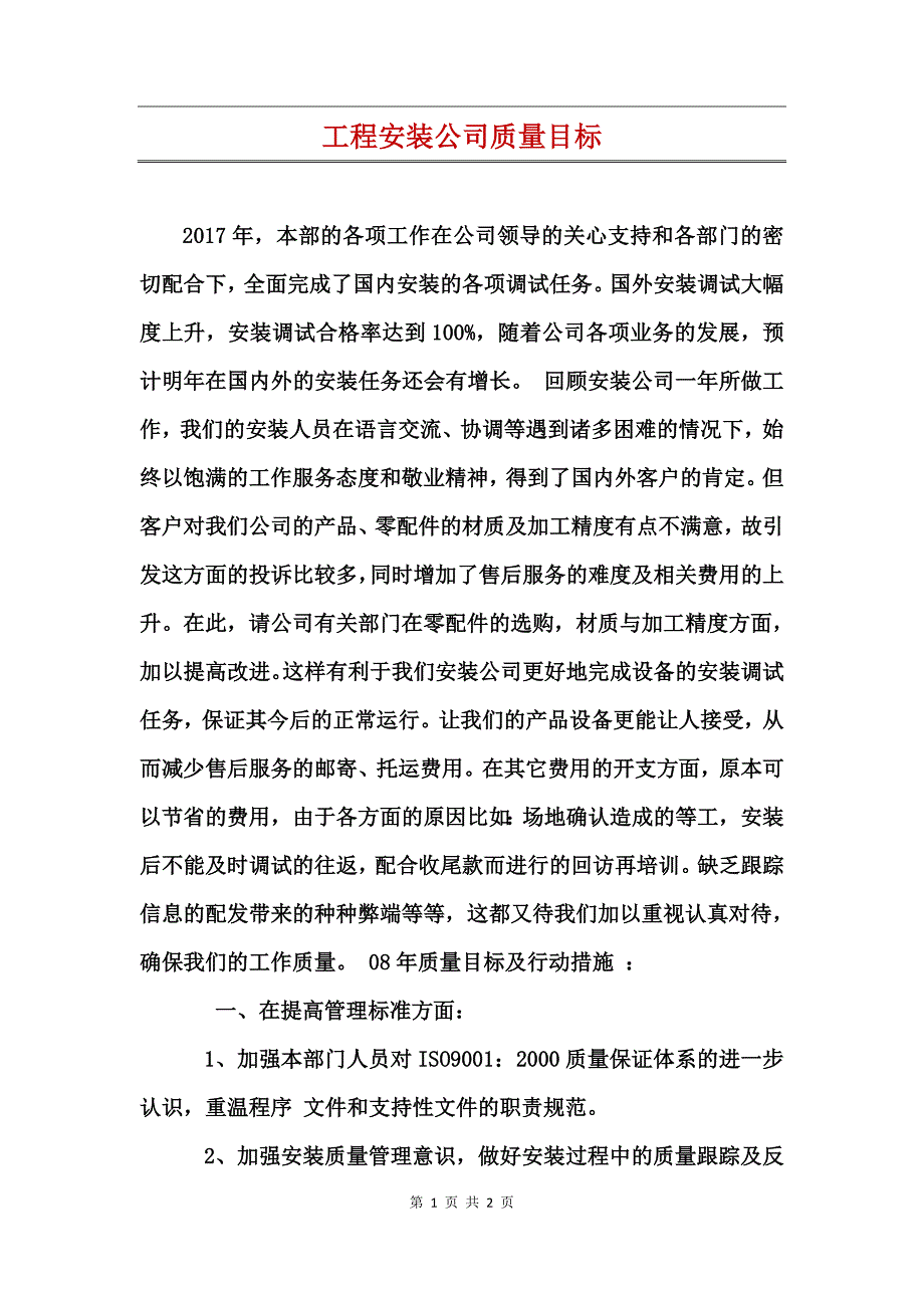 工程安装公司质量目标_第1页