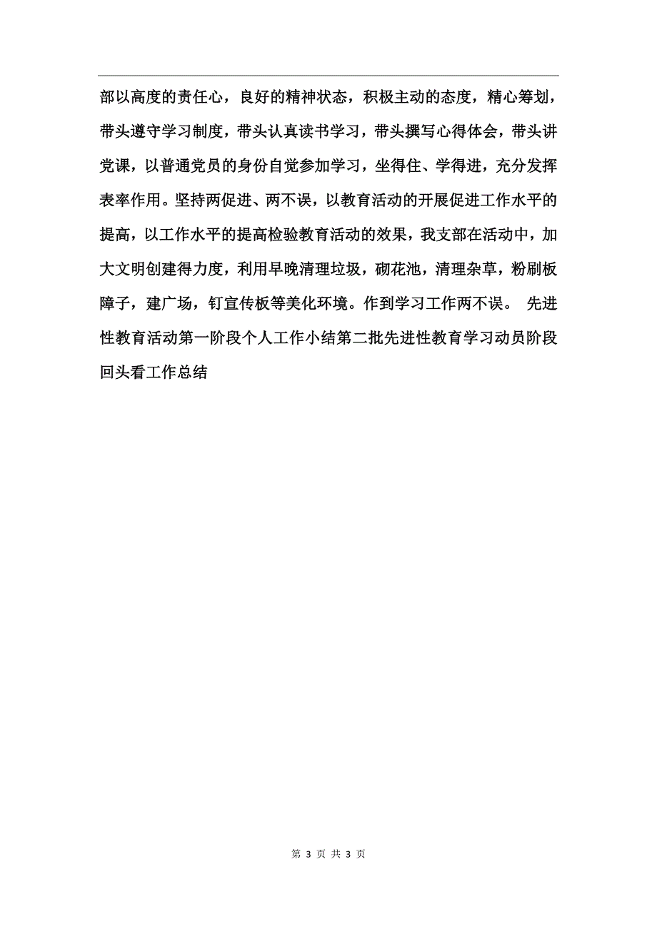 先进性教育活动第一阶段个人工作小结第二批先进性教育学习动员阶段回头看工作总结_第3页