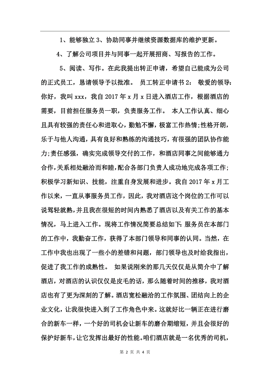 员工转正申请书范文_第2页