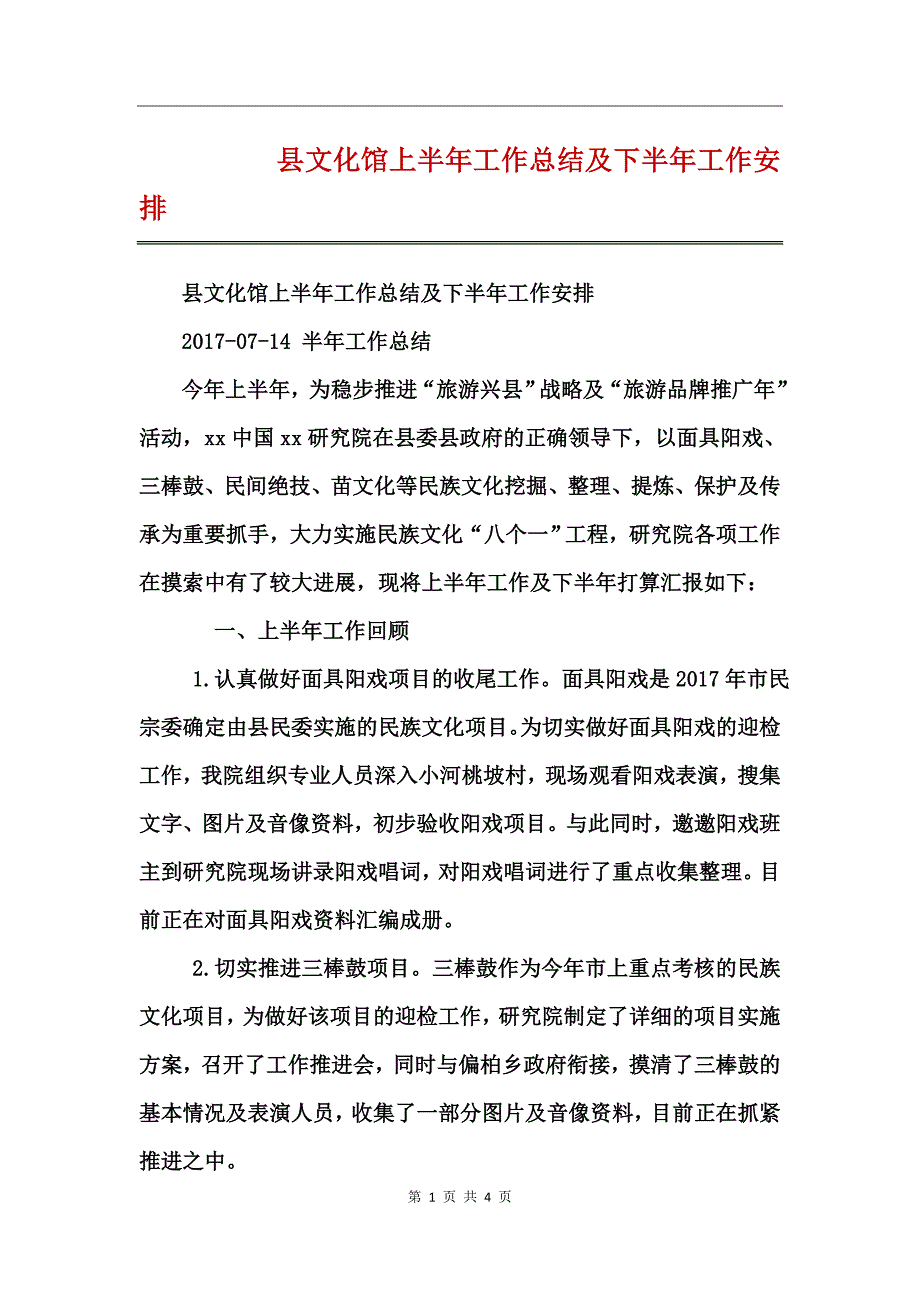 县文化馆上半年工作总结及下半年工作安排_第1页