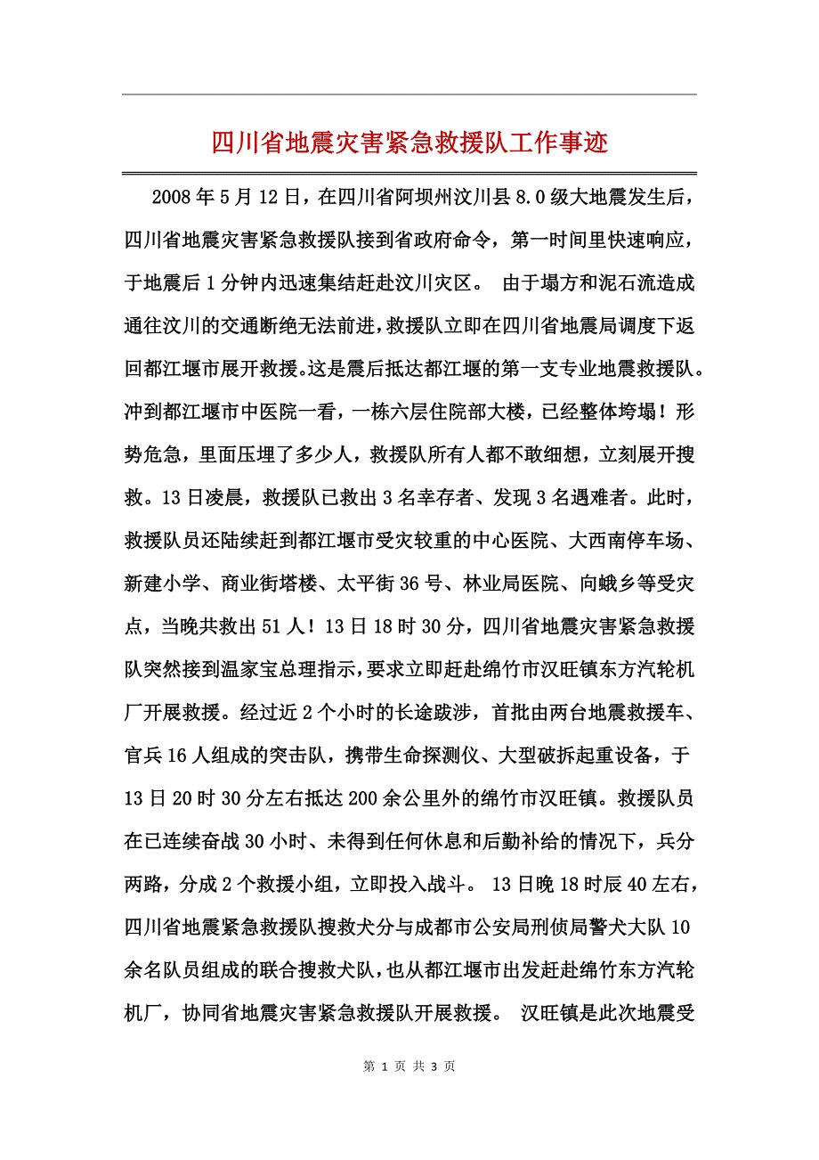 四川省地震灾害紧急救援队工作事迹_第1页