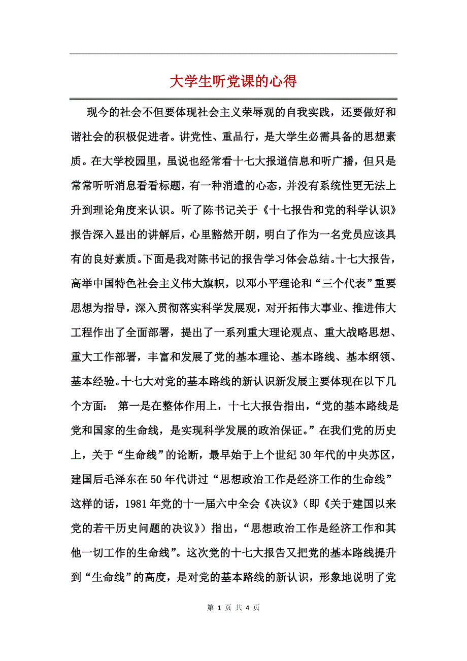 大学生听党课的心得_第1页