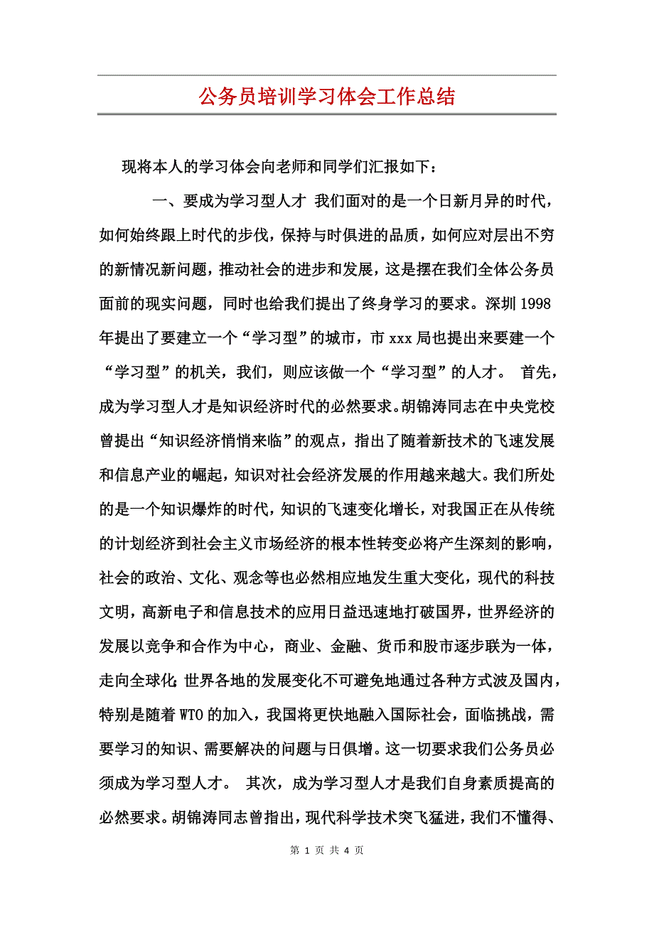 公务员培训学习体会工作总结_第1页