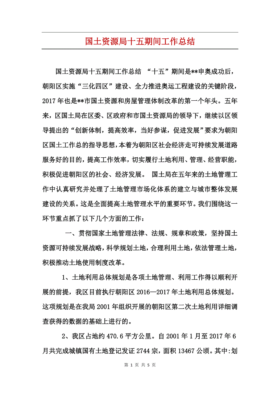 国土资源局十五期间工作总结_第1页