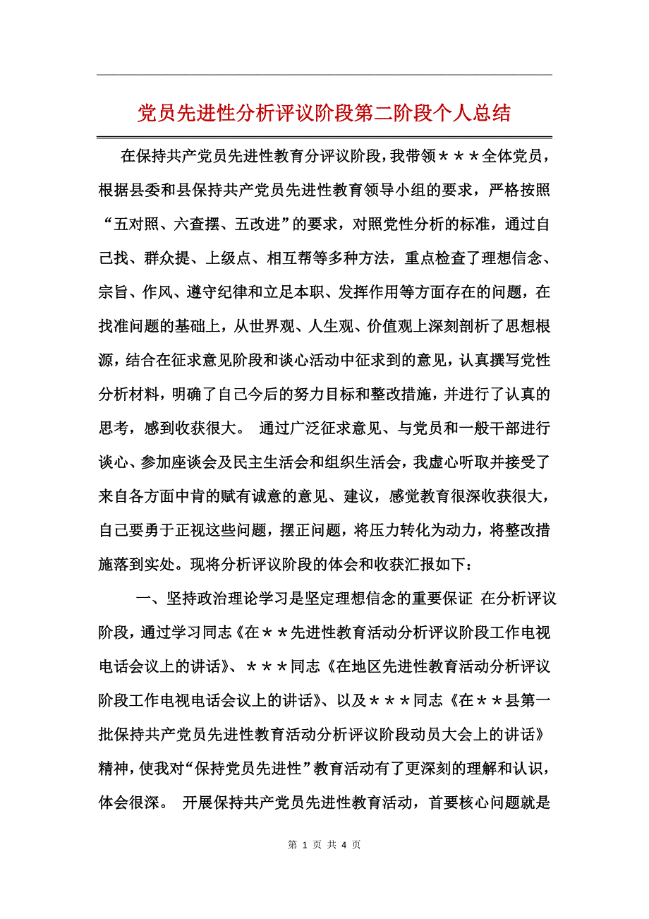 党员先进性分析评议阶段第二阶段个人总结_第1页