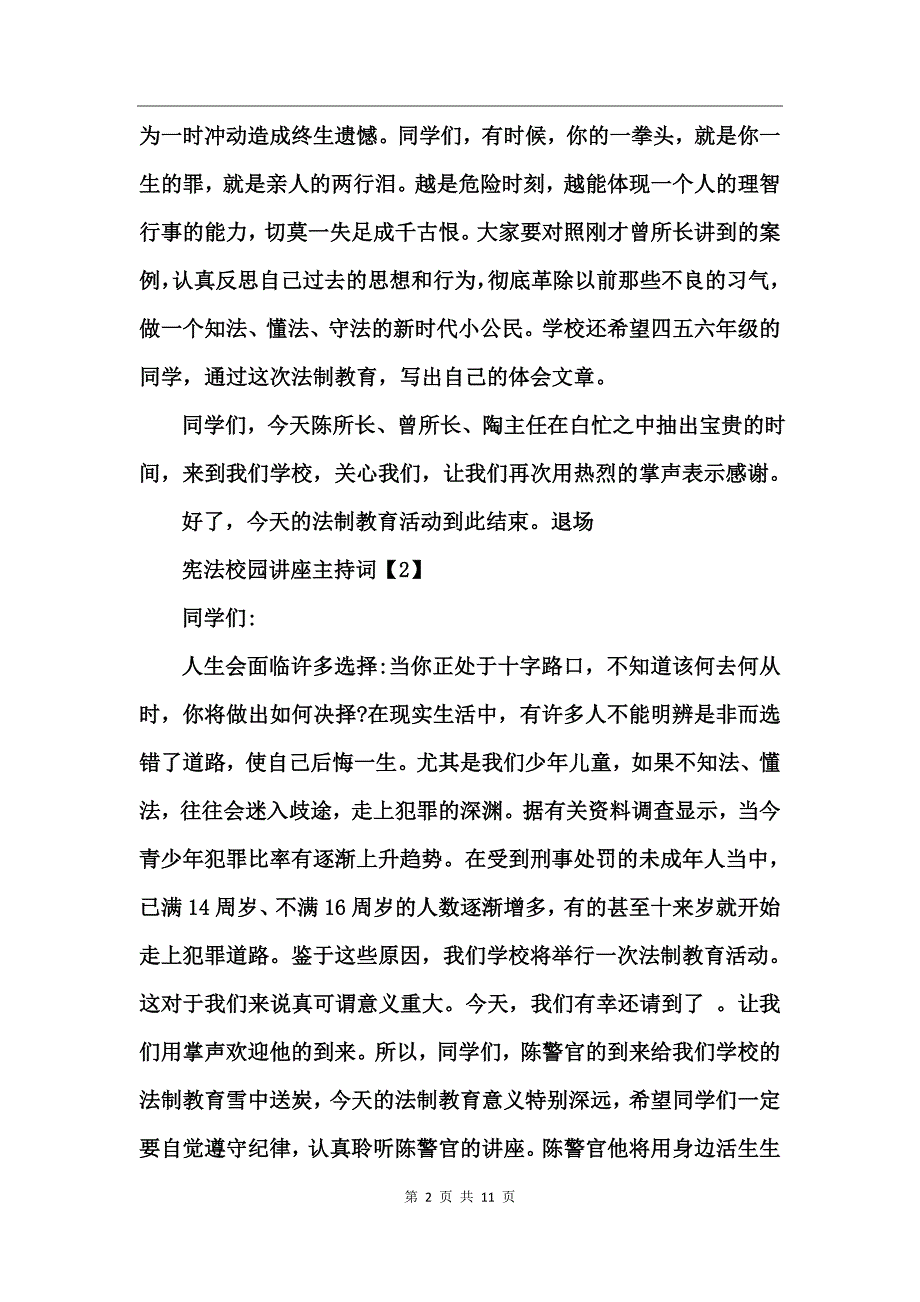 学宪法讲宪法校园讲座主持词_第2页