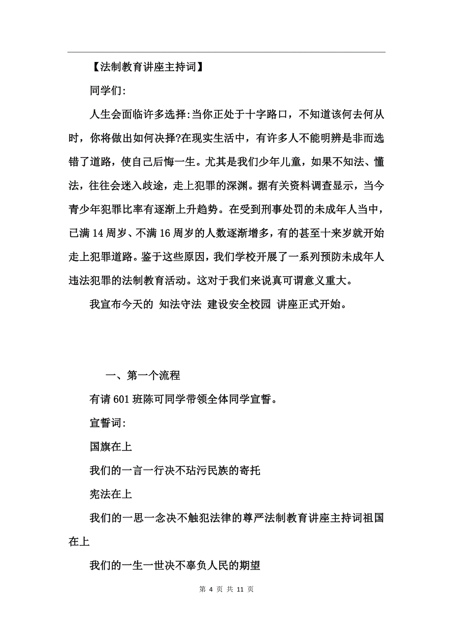 学宪法讲宪法校园讲座主持词_第4页