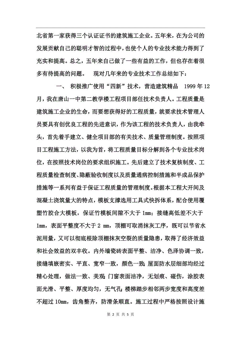 工程师职称评定专业技术工作总结_第2页