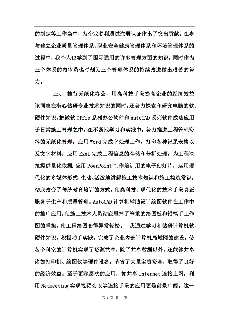 工程师职称评定专业技术工作总结_第4页