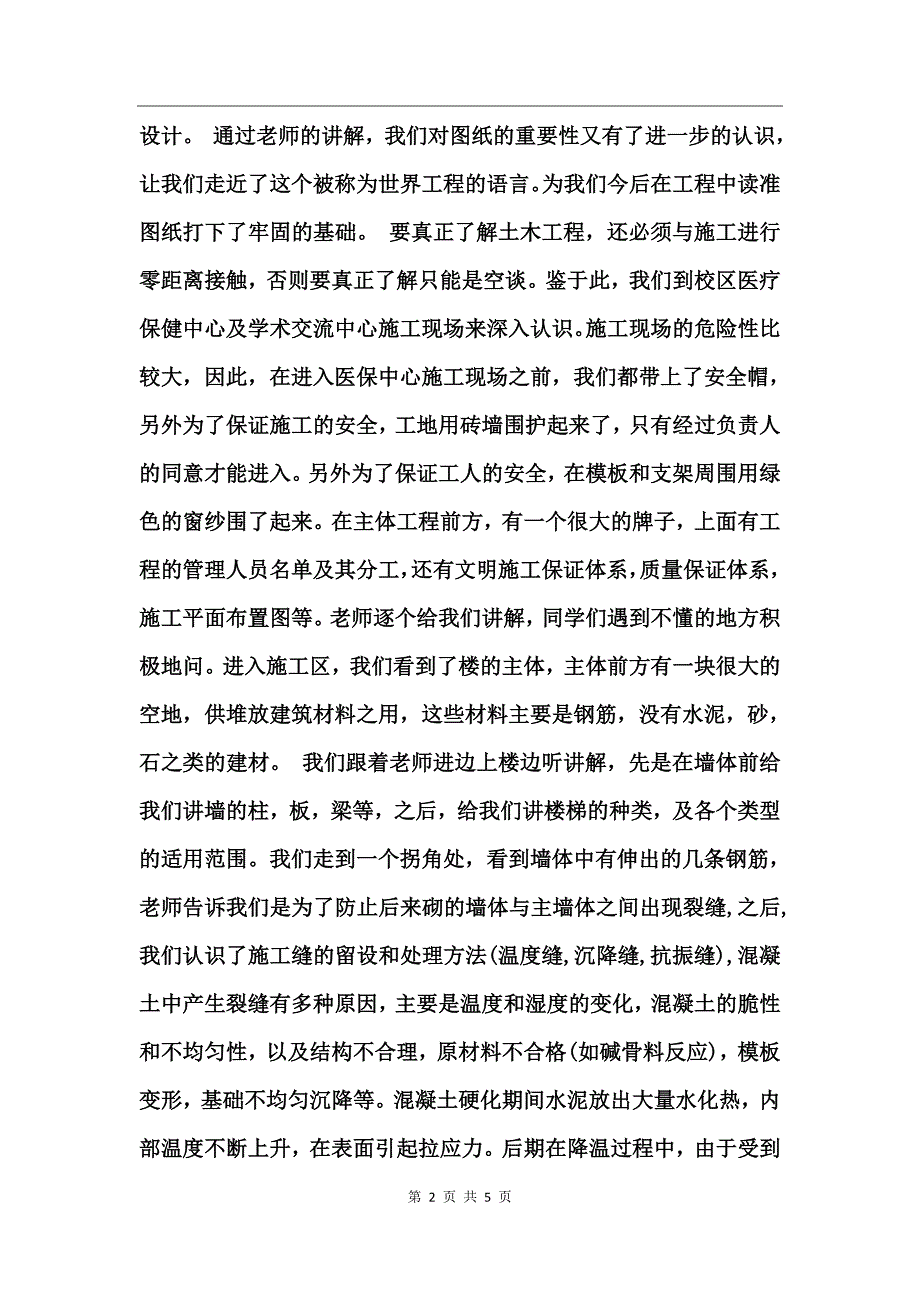 土木专业学生假期社会实践心得体会_第2页