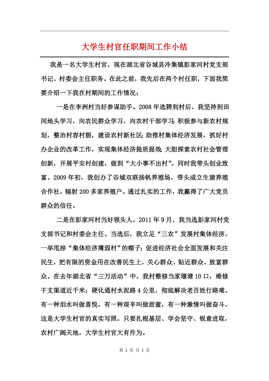 大学生村官任职期间工作小结_第1页