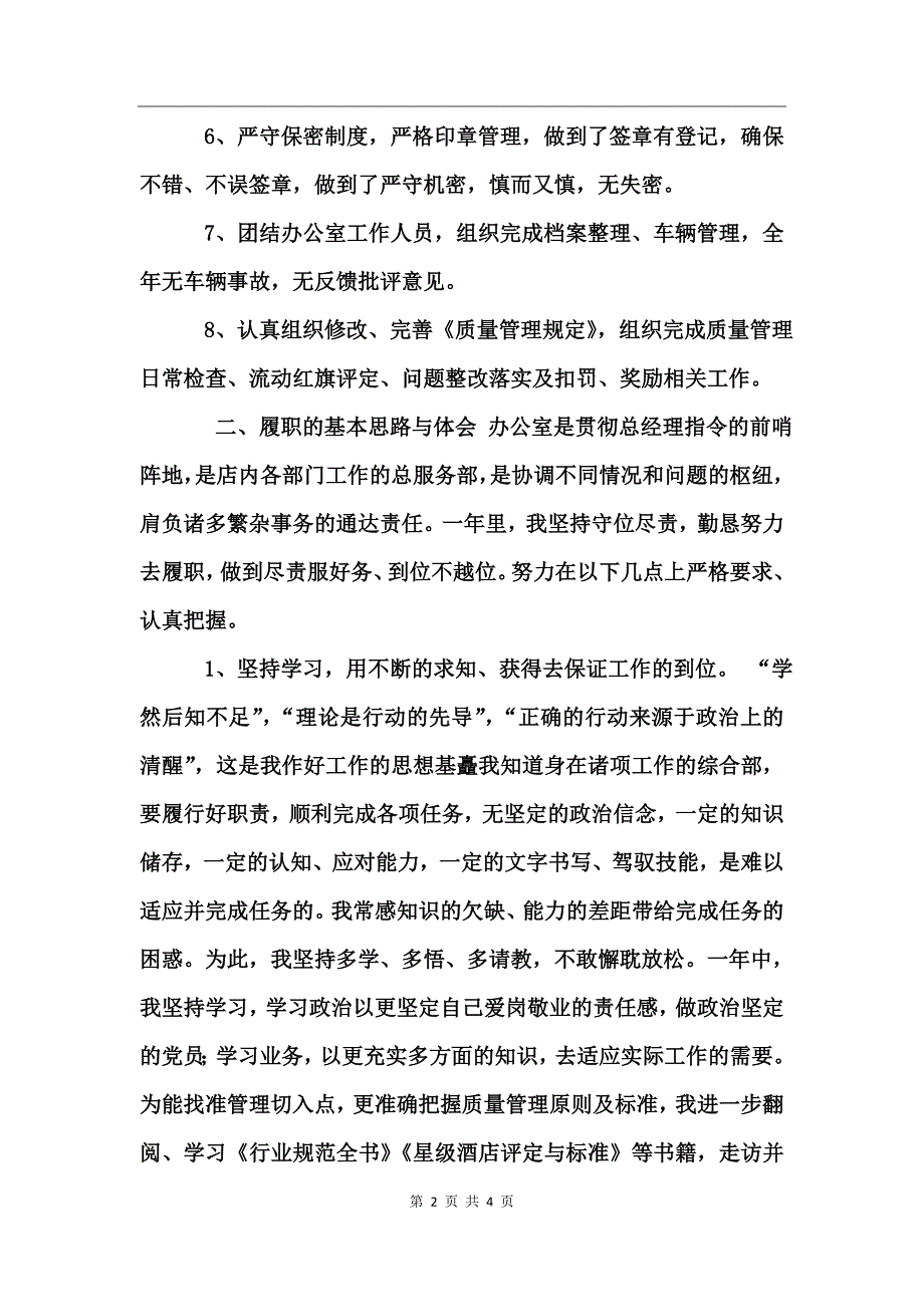 商店办公室个人述职报告 (2)_第2页