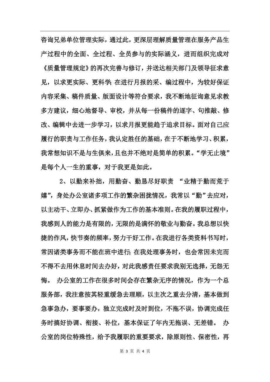 商店办公室个人述职报告 (2)_第3页