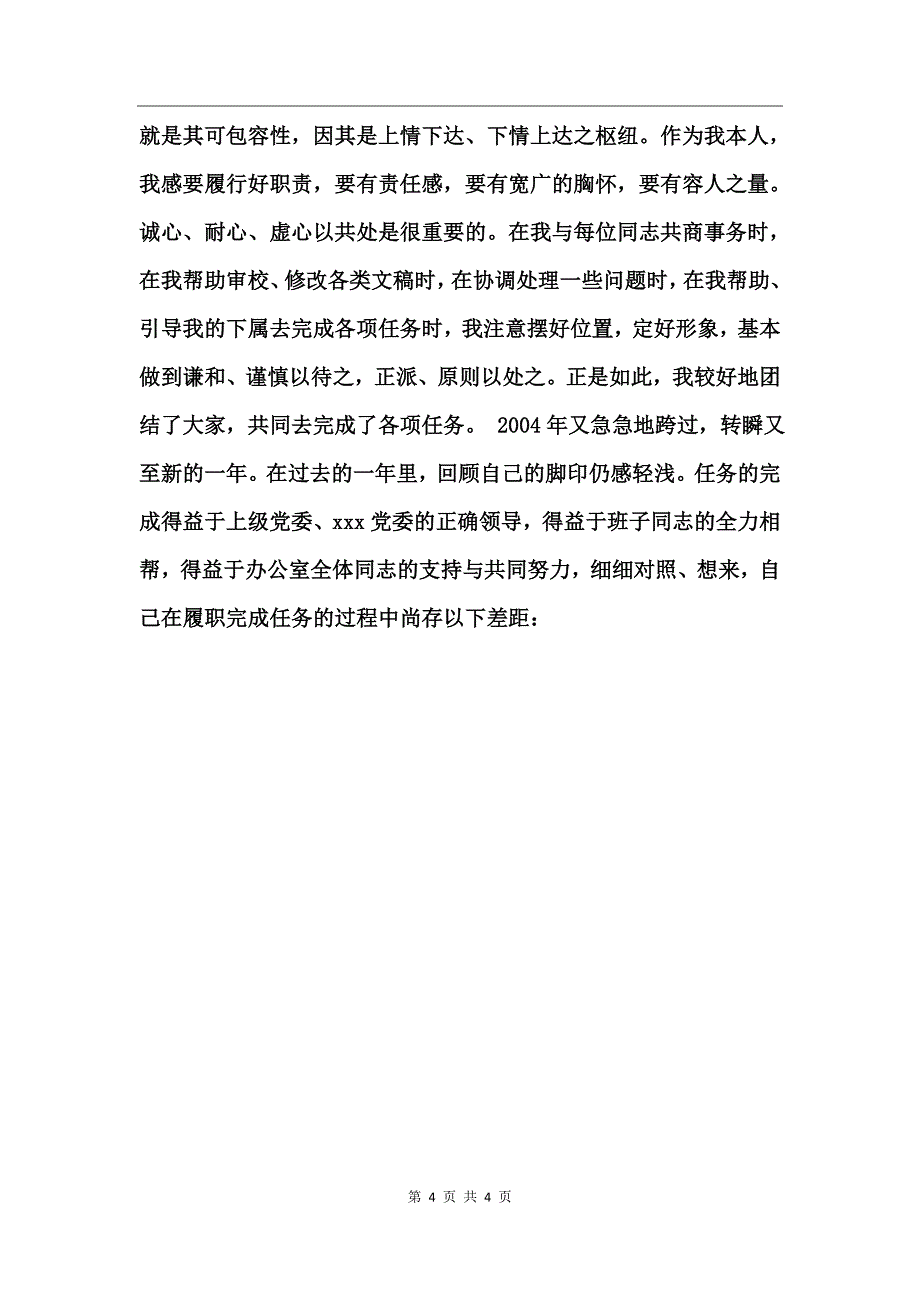 商店办公室个人述职报告 (2)_第4页