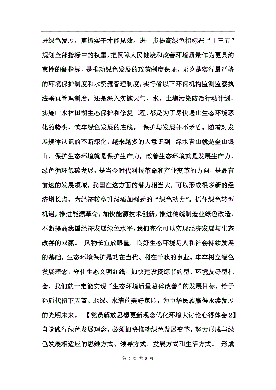 党员解放思想更新观念优化环境大讨论心得体会_第2页