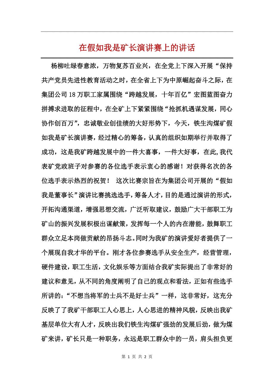 在假如我是矿长演讲赛上的讲话_第1页