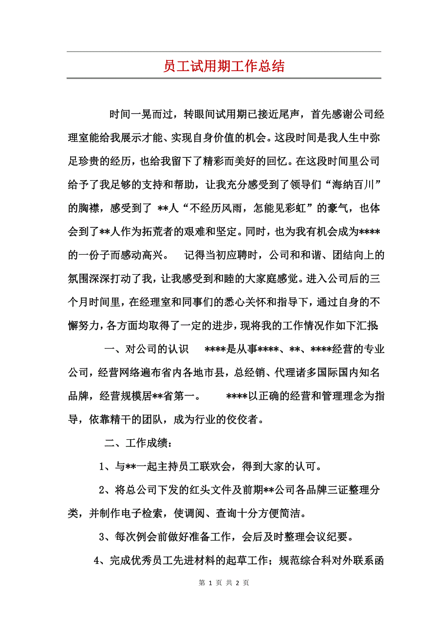 员工试用期工作总结_第1页