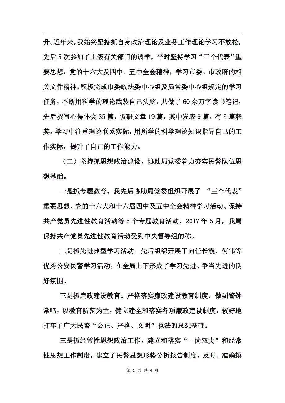 公安局纪委书记政治处主任个人述职报告_第2页