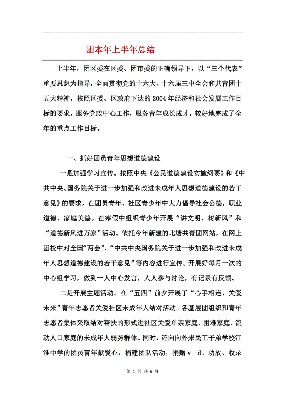 团本年上半年总结_第1页