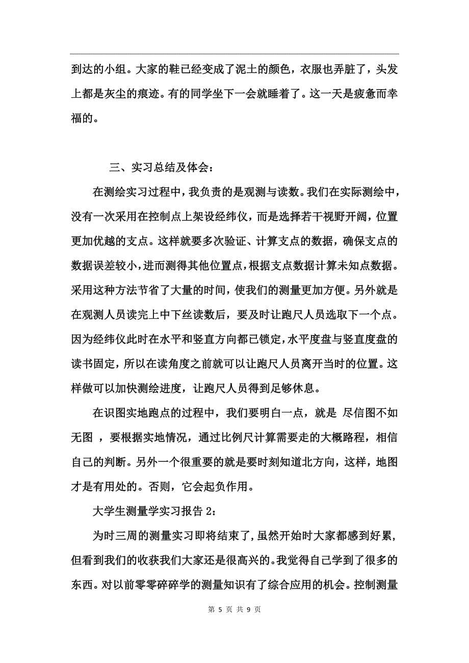 大学生测量学实习报告范文_第5页