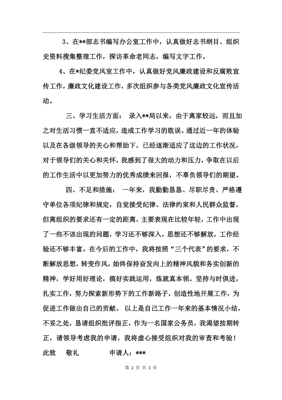 公务员转正申请书_第2页