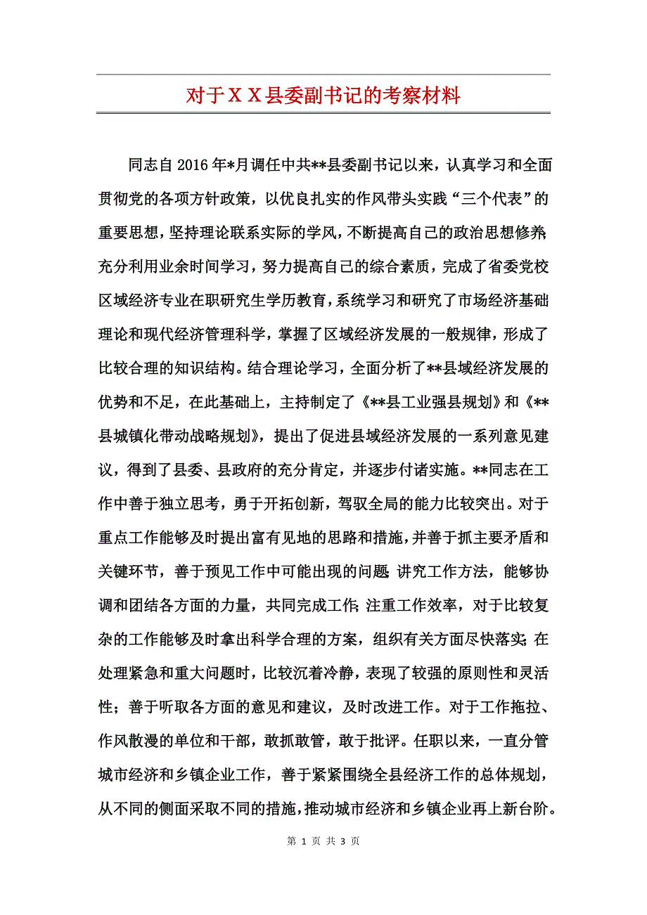 对于ＸＸ县委副书记的考察材料_第1页