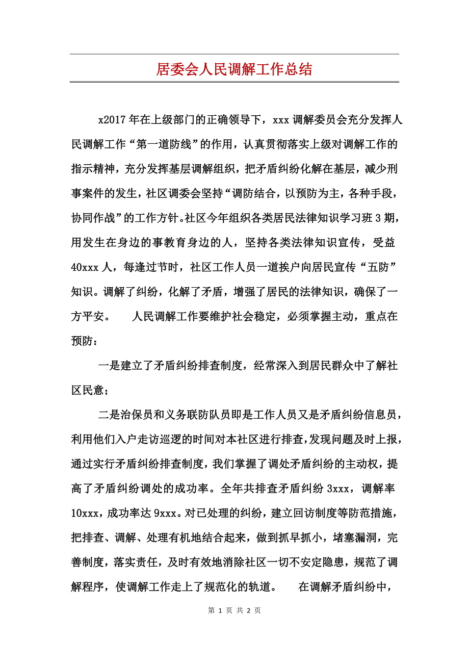 居委会人民调解工作总结_第1页