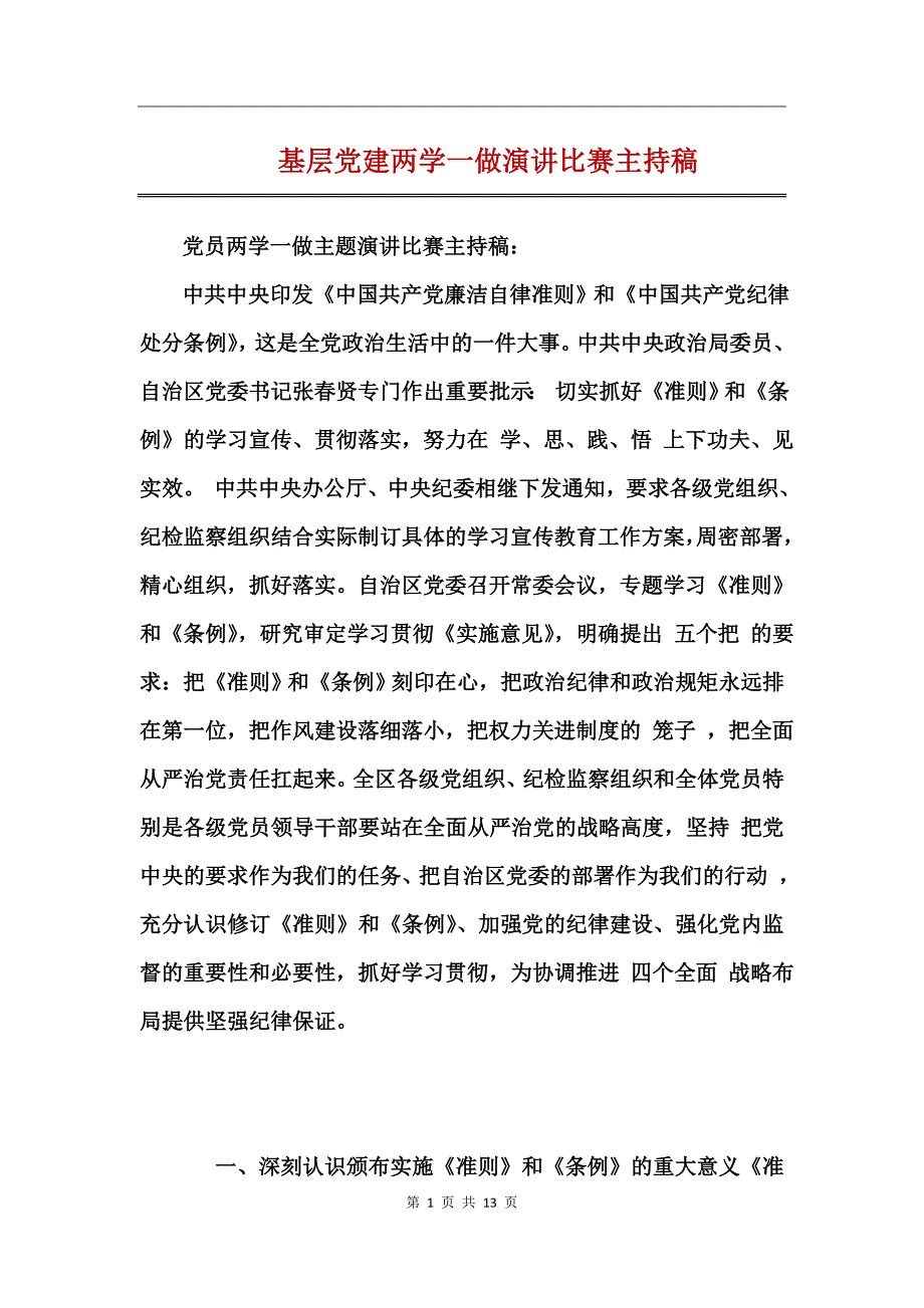 基层党建两学一做演讲比赛主持稿_第1页