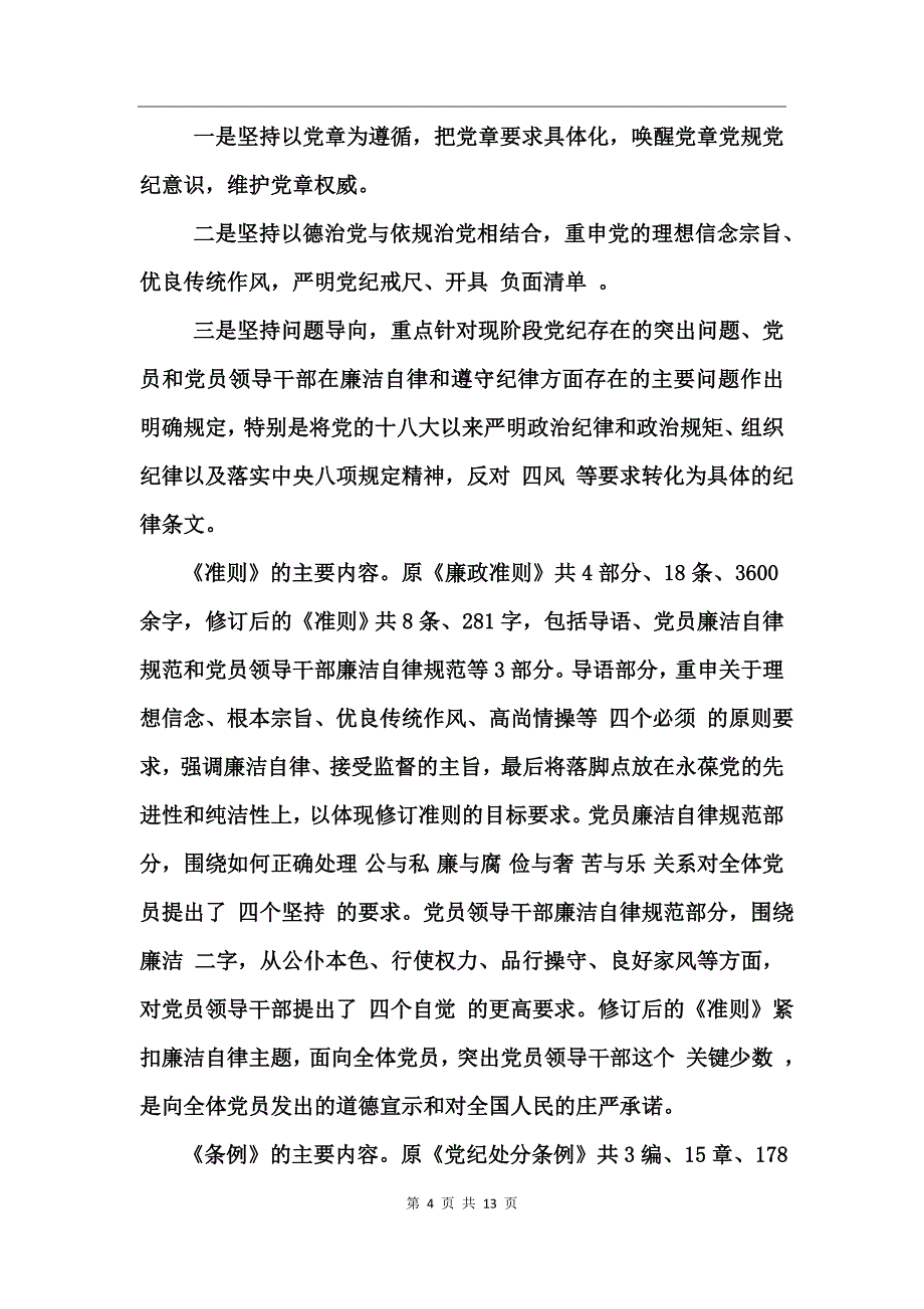 基层党建两学一做演讲比赛主持稿_第4页