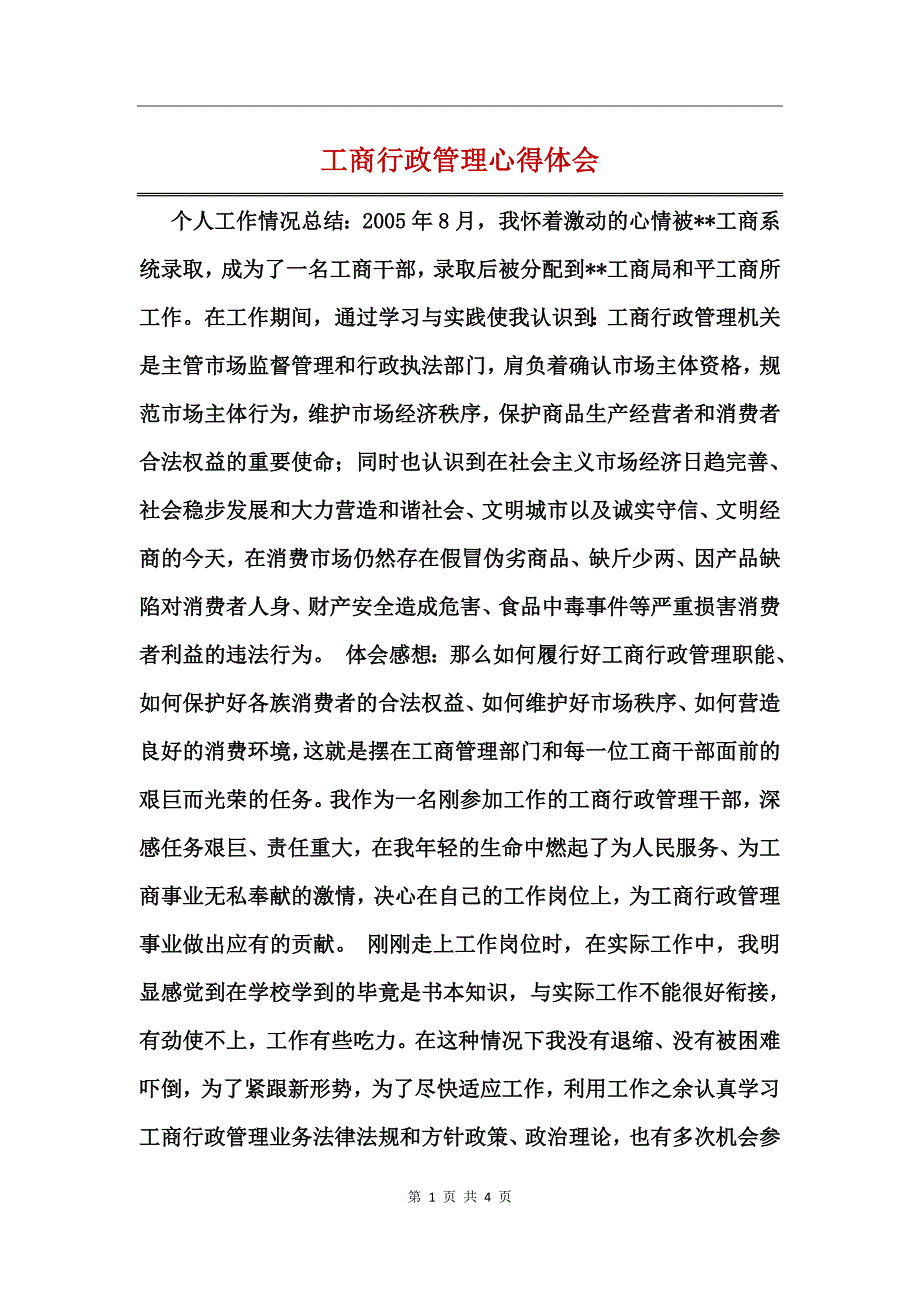 工商行政管理心得体会_第1页