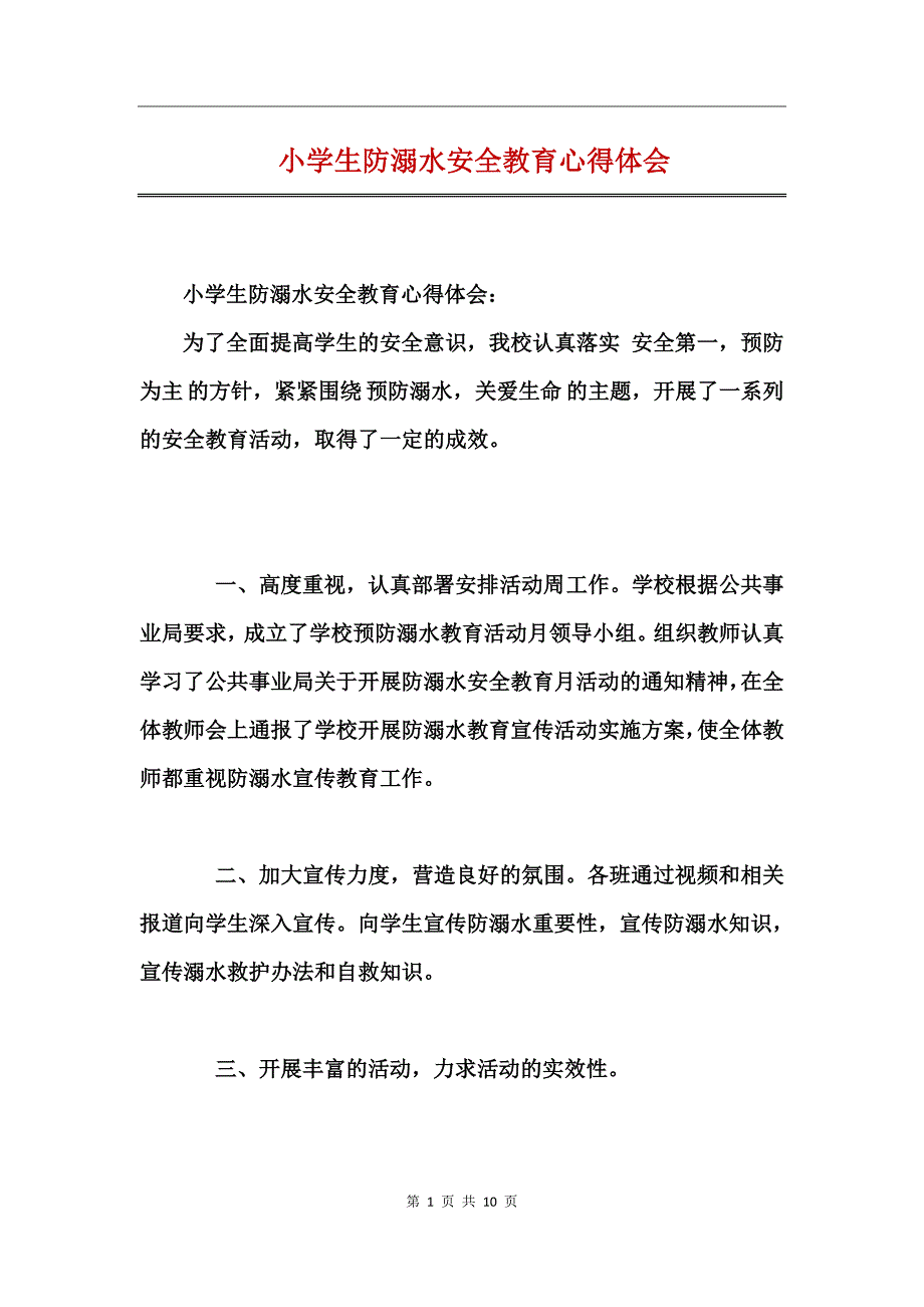 小学生防溺水安全教育心得体会_第1页