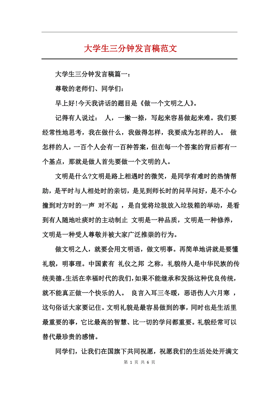 大学生三分钟发言稿范文_第1页