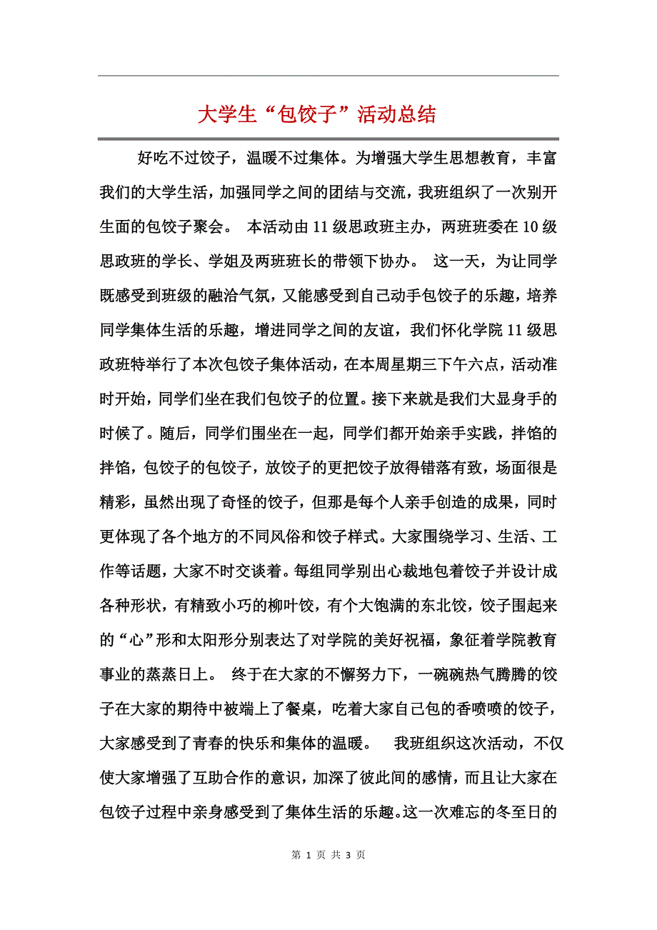 大学生“包饺子”活动总结_第1页