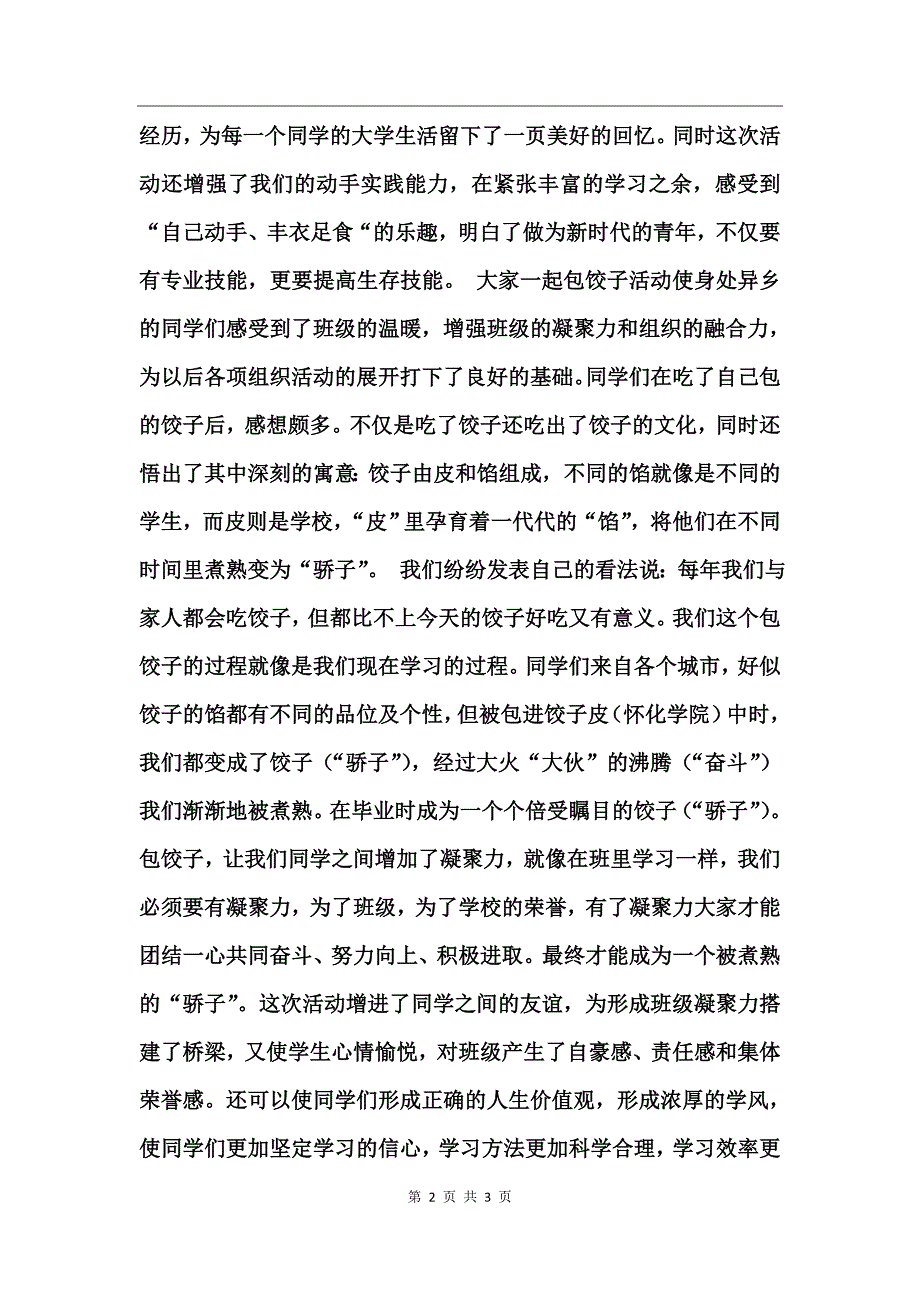 大学生“包饺子”活动总结_第2页